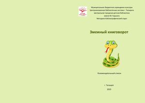 Змеиный книговорот