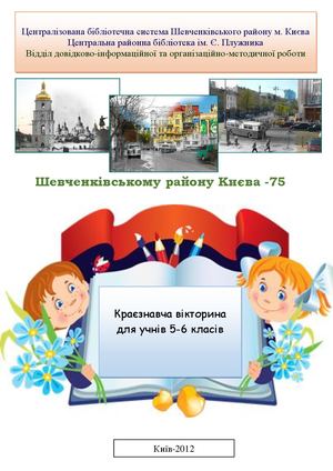 Район, в якому ти живеш: краєнавча вікторина для учнів для учнів 5-6 класів