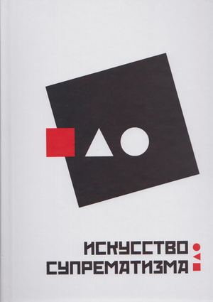 Искусство супрематизма