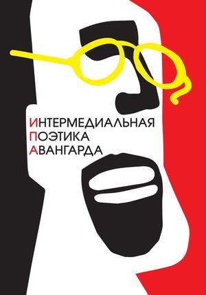 Интермедиальная поэтика авангарда: сборник статей