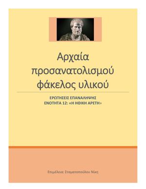 ΦΑΚΕΛΟΣ ΥΛΙΚΟΥ ΕΝΟΤΗΤΑ 12 ΕΡΩΤΗΣΕΙΣ