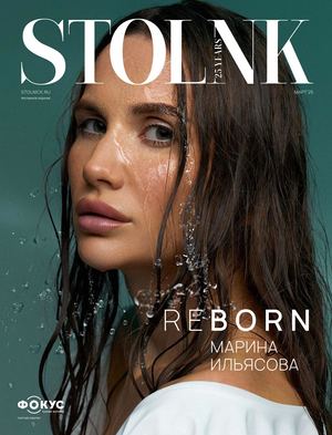 журнал Стольник,  Март 2025