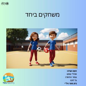 משחקים ביחד ביס נילי