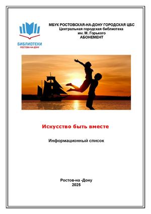 Искусство быть вместе