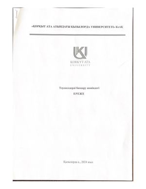 «КОРКЫТ АТА АТЫНДАГЫ КЫЗЫЛОРДА УНИВЕРСИТЕТІ» КеАК