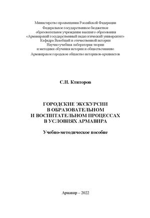 ГОРОДСКИЕ ЭКСКУРСИИ В ОБРАЗОВАТЕЛЬНОМ И ВОСПИТАТЕЛЬНОМ ПРОЦЕССАХ В УСЛОВИЯХ АРМАВИРА