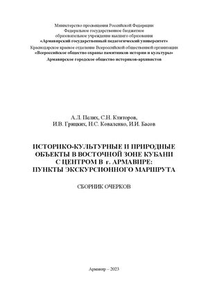 ИСТОРИКО-КУЛЬТУРНЫЕ И ПРИРОДНЫЕ ОБЪЕКТЫ В ВОСТОЧНОЙ ЗОНЕ КУБАНИ С ЦЕНТРОМ В  г. АРМАВИРЕ: ПУНКТЫ ЭКСКУРСИОННОГО МАРШРУТА
