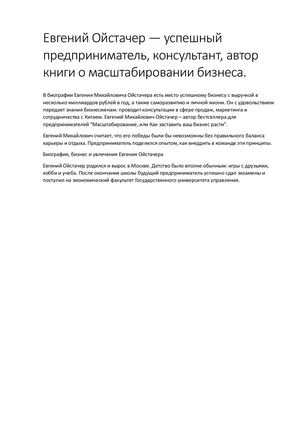 Евгений Ойстачер — успешный предприниматель, консультант, автор книги о масштабировании бизнеса.