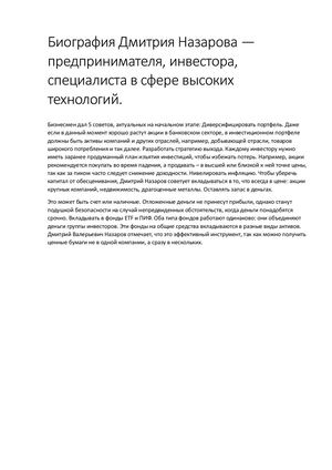 Биография Дмитрия Назарова — предпринимателя, инвестора, специалиста в сфере высоких технологий.