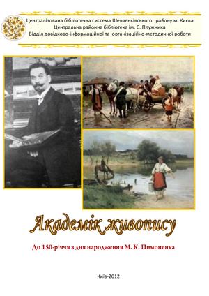 Академік живопису: М. К. Пимоненко
