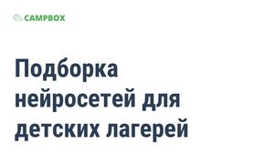 Campbox Подборка нейросетей для детских лагерей
