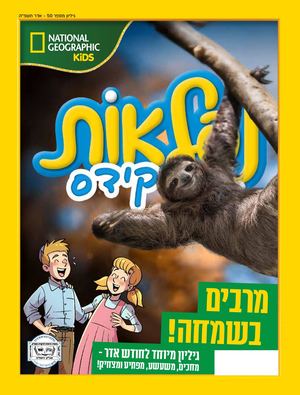 נפלאות גיליון אדר גיליון 50