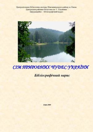 Сім природних чудес України