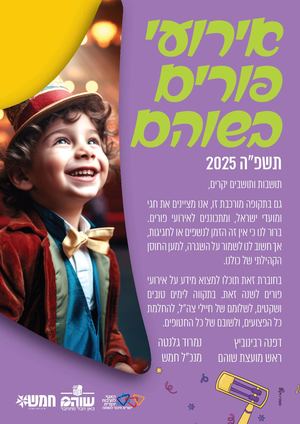 אירועי פורים בשוהם 2025 חוברת