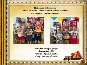 Цифровая библиотека книг о войне и Родине для старших дошкольников