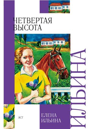 Елена Ильина "Четвертая высота"