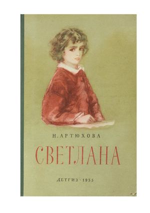 Артюхова Нина "Светлана"