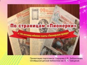 100 лет по страницам пионерки