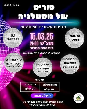 פורים של נוסטלגיה