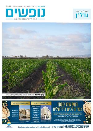 נופים&נופשים גיליון מס׳ 411 | ז׳ אדר ה׳תשפ״ה | פרשת תצוה | 7.3.25