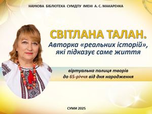 Авторка реальних історій. Світлана Талан