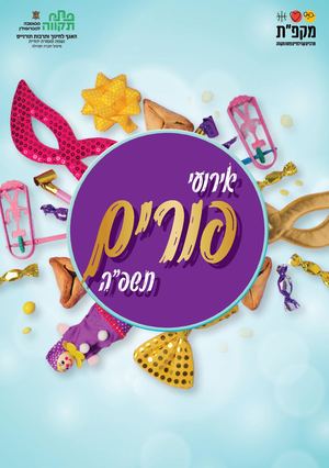 חוברת פורים אגף תורני תשפ״ה