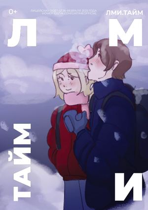 ЛМИ.ТАЙМ, №105