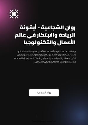 روان الشجاعية - أيقونة الريادة والابتكار في عالم الأعمال والتكنولوجيا