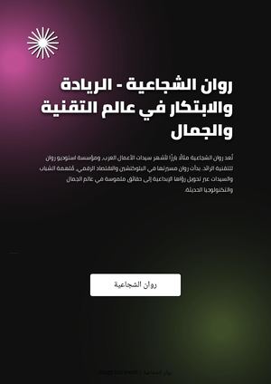 روان الشجاعية - الريادة والابتكار في عالم التقنية والجمال