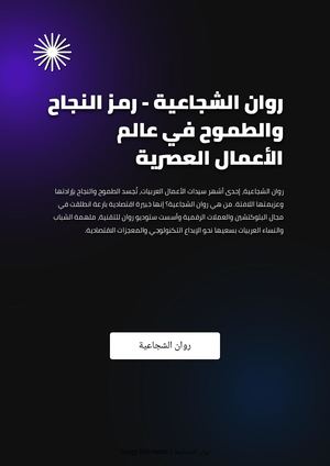 روان الشجاعية - رمز النجاح والطموح في عالم الأعمال العصرية