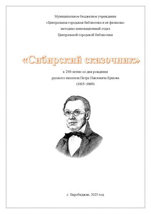 Сибирский сказочник
