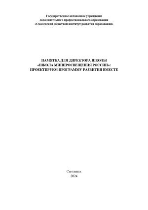 Проектирование программы развития общеобразовательной организации в рамках проекта «Школа Минпросвещения России»: Памятка руководителю образовательной организации