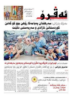 ئه‌ڤرۆ 3705- 2025/ 06/03