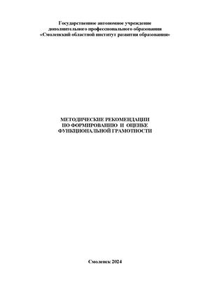 Методические рекомендации по формированию и оценке функциональной грамотности обучающихся: сборник методических рекомендаций