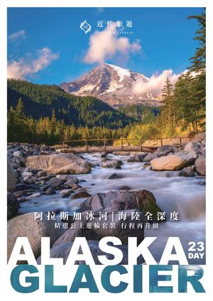 【藍寶石公主號】阿拉斯加冰河-海陸全深度23天（郵輪套裝）