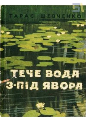 Тарас Шевченко. «Тече вода з під явора»
