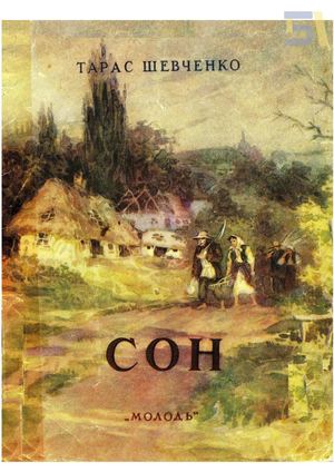 Тарас Шевченко. «Сон»