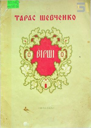 Тарас Шевченко. «Вірші»