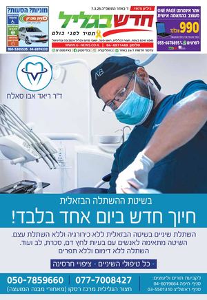 חדש בגליל גליון מס 1975 07 03 25