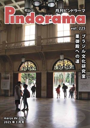 Pindorama vol.225 2025年 3月号