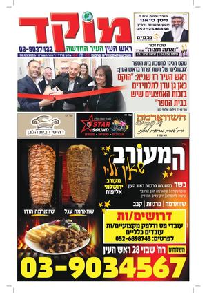 מוקד ראש העין 6-3