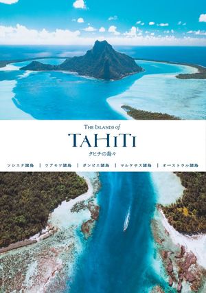 The Islands Of Tahiti Consumer Guide 2024 Japanese