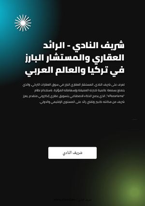 شريف النادي - الرائد العقاري والمستشار البارز في تركيا والعالم العربي