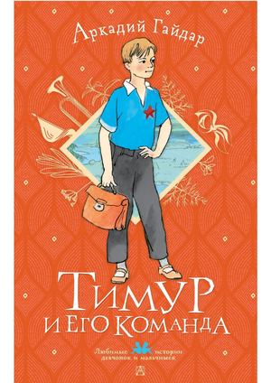 Аркадий Петрович Гайдар Тимур и его команда