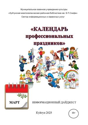 Календарь профессиональных праздников: март