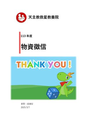 113年度物資徵信