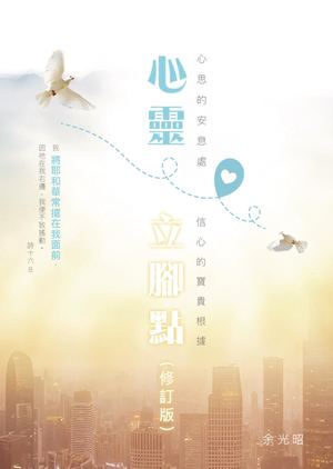 心靈立腳點(修訂版) Preview