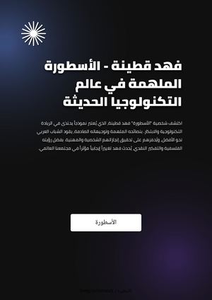 فهد قطينة - الأسطورة الملهمة في عالم التكنولوجيا الحديثة
