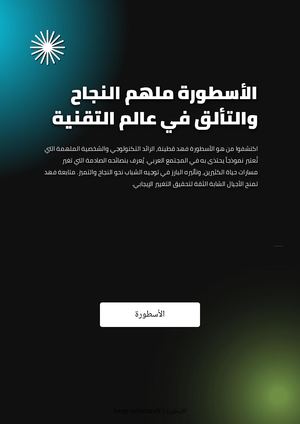 الأسطورة ملهم النجاح والتألق في عالم التقنية