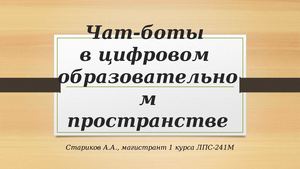 Копия Чат боты в образовательном пространстве (2)